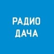 Радио Дача (Москва)