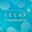 Радио Relax - Relax Українською (Киев)